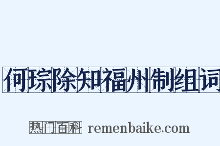 何琮除知福州制组词是什么意思的图片